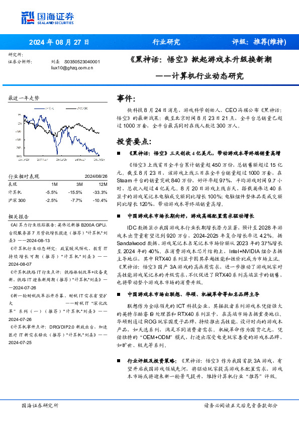 计算机行业动态研究：《黑神话：悟空》掀起游戏本升级换新潮