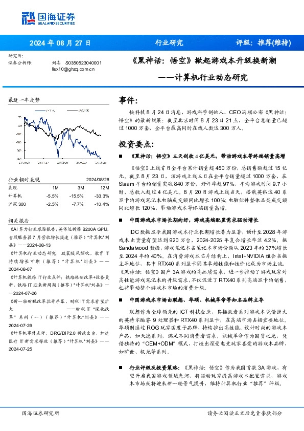 计算机行业动态研究：《黑神话：悟空》掀起游戏本升级换新潮