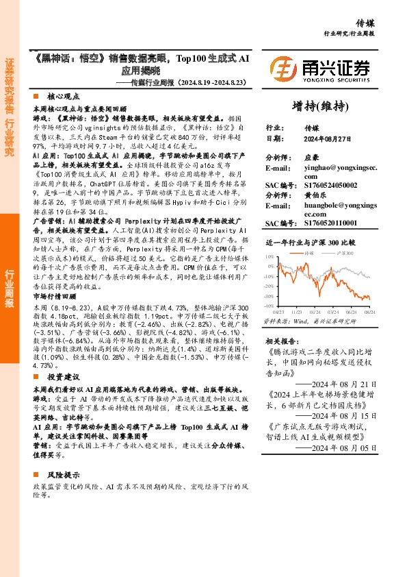 传媒行业周报：《黑神话：悟空》销售数据亮眼，Top100生成式AI应用揭晓