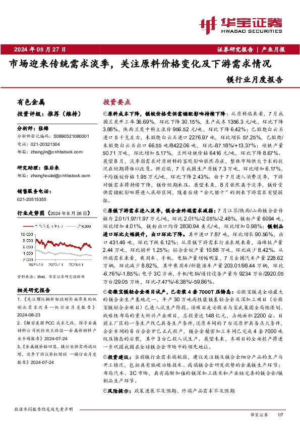 镁行业月度报告：市场迎来传统需求淡季，关注原料价格变化及下游需求情况