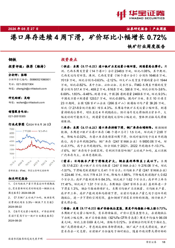 铁矿行业周度报告：港口库存连续4周下滑，矿价环比小幅增长0.72%