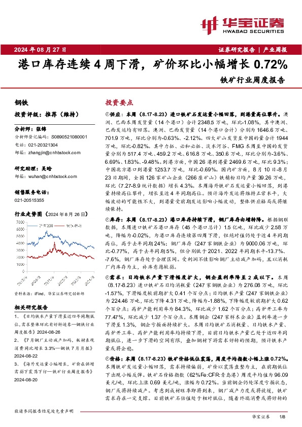 铁矿行业周度报告：港口库存连续4周下滑，矿价环比小幅增长0.72%