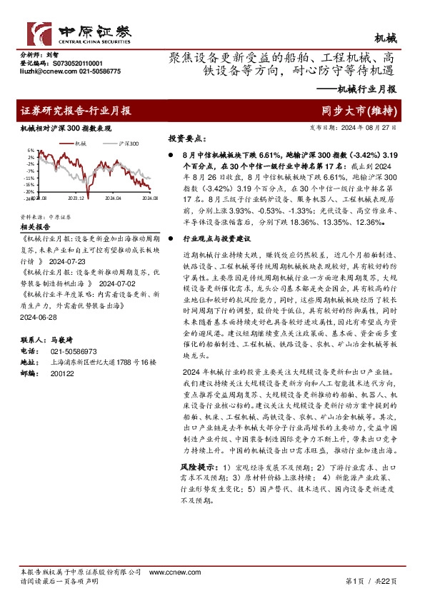 机械行业月报：聚焦设备更新受益的船舶、工程机械、高铁设备等方向，耐心防守等待机遇