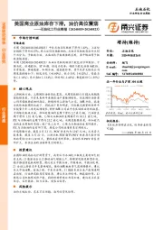 石油化工行业周报:美国商业原油库存下滑,油价高位震荡