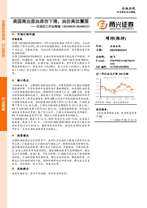 石油化工行业周报：美国商业原油库存下滑，油价高位震荡