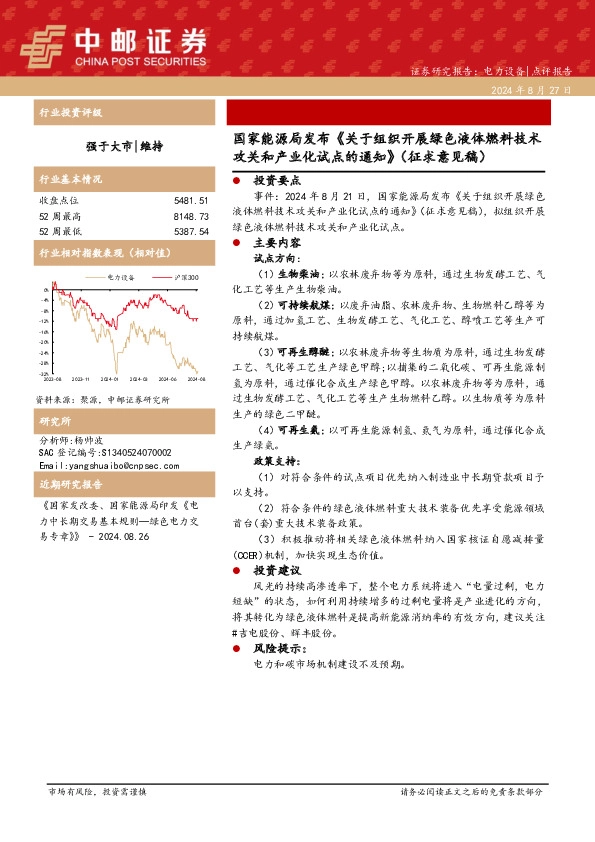 电力设备：国家能源局发布《关于组织开展绿色液体燃料技术攻关和产业化试点的通知》（征求意见稿）