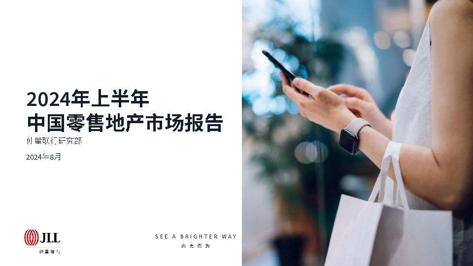 2024年上半年中国零售地产行业市场报告