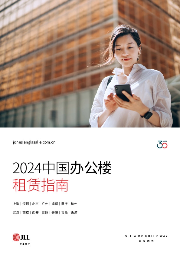 2024中国办公楼租赁指南