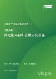 大视听行业产业发展系列报告一：2024年微短剧内容和营销研究报告