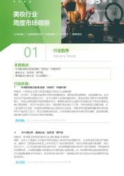 美妆行业周度市场观察2024年第33周