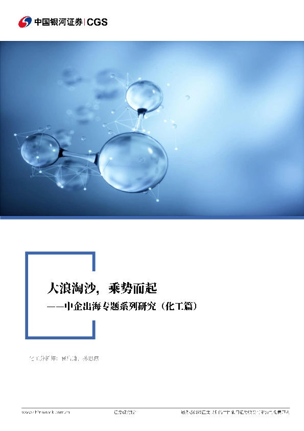 中企出海专题系列研究（化工篇）：大浪淘沙，乘势而起