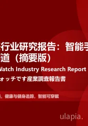 2024年中国智能手表行业研究报告:智能手表,健康生活的亿万级赛道(摘要版)