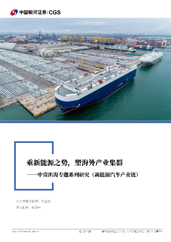 中资出海专题系列研究（新能源汽车产业链）：乘新能源之势，塑海外产业集群