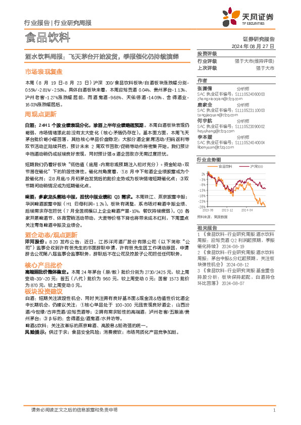 食品饮料行业酒水饮料周报：飞天茅台开始发货，季报催化仍持续演绎