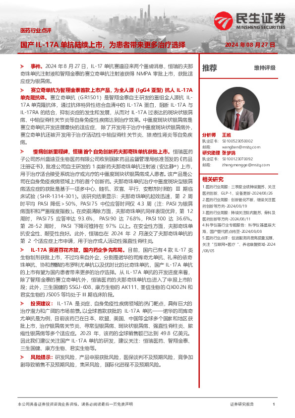 医药行业点评：国产IL-17A单抗陆续上市，为患者带来更多治疗选择