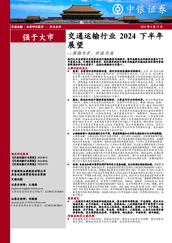 交通运输行业2024下半年展望：周期为矛，价值为盾