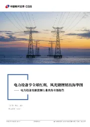 电力设备及新能源行业出海专题报告:电力设备享全球红利,风光储锂展出海华图
