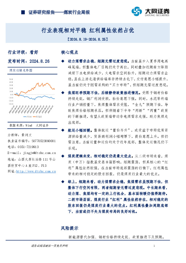 煤炭行业周报：行业表现相对平稳，红利属性依然占优
