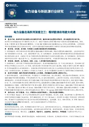 电力设备出海系列深度之三，看好欧洲市场更大机遇
