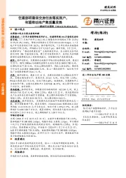建材行业周报：住建部明确保交房任务落实到户，有望推动地产高质量发展