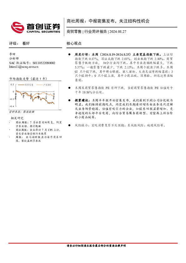商社行业周报：中报密集发布，关注结构性机会