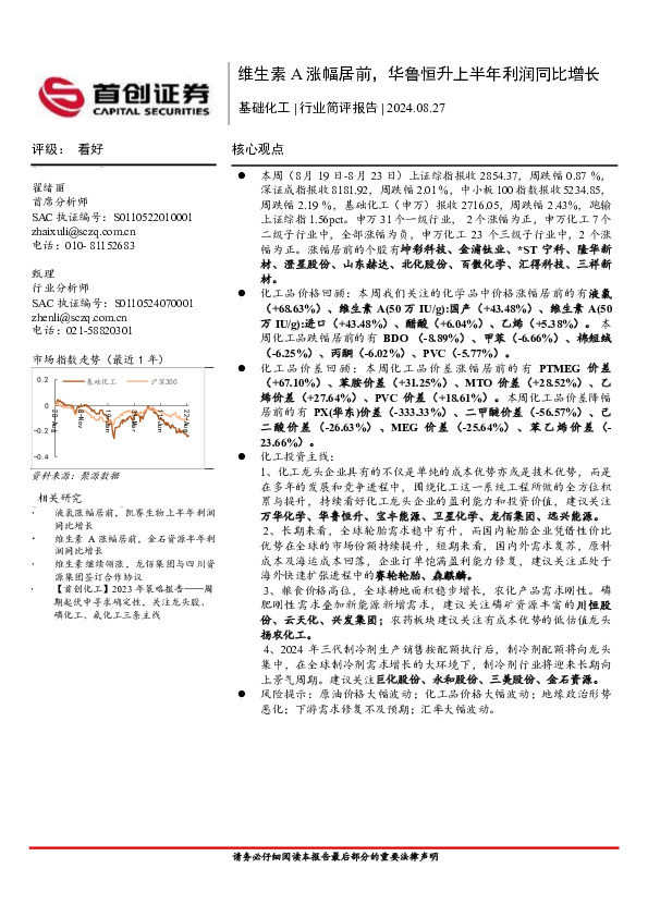 基础化工行业简评报告：维生素A涨幅居前，华鲁恒升上半年利润同比增长