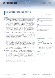 半导体行业行业月度报告：半导体行业持续复苏，板块价值凸显