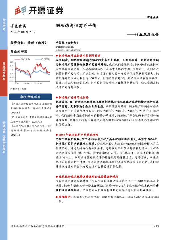 有色金属行业深度报告：铜冶炼与供需再平衡