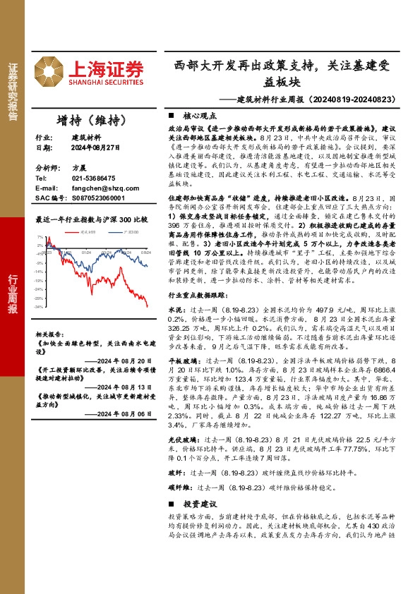 建筑材料行业周报：西部大开发再出政策支持，关注基建受益板块