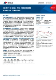 证券行业2024年8月投资策略：整合落地不断，财富转型推进