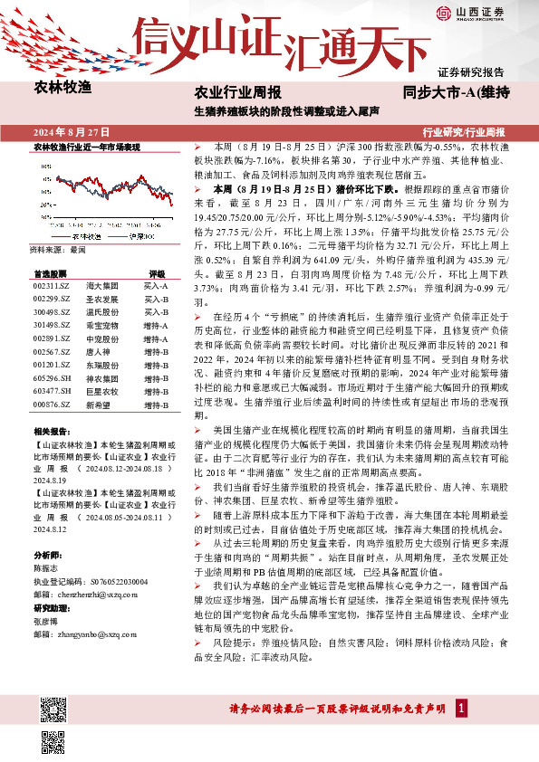 农业行业周报：生猪养殖板块的阶段性调整或进入尾声