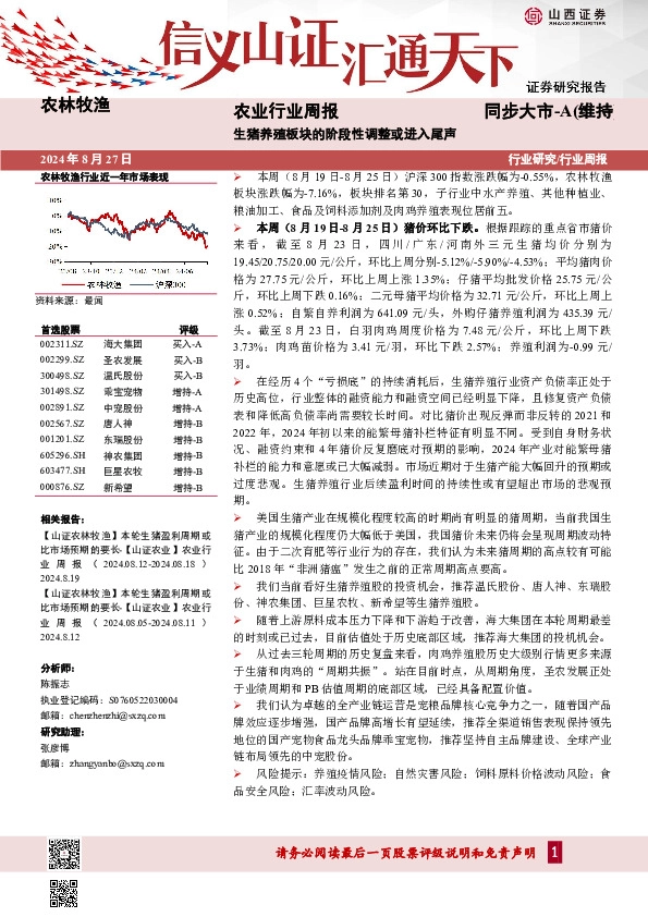 农业行业周报：生猪养殖板块的阶段性调整或进入尾声