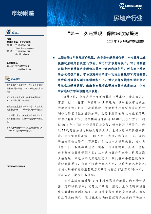 2024年8月房地产市场跟踪：“地王”久违重现，保障房收储提速