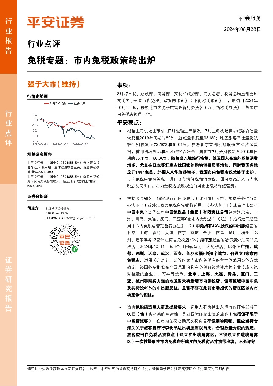 免税专题：市内免税政策终出炉