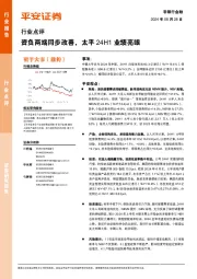 非银行金融行业点评：资负两端同步改善，太平24H1业绩亮眼