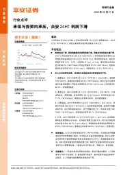 非银行金融行业点评：承保与投资均承压，众安24H1利润下滑