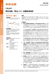 非银行金融行业点评：资负双驱，阳光24H1业绩持续向好