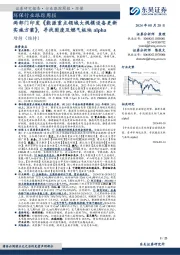 环保行业跟踪周报:两部门印发《能源重点领域大规模设备更新实施方案》,寻找固废及燃气板块alpha
