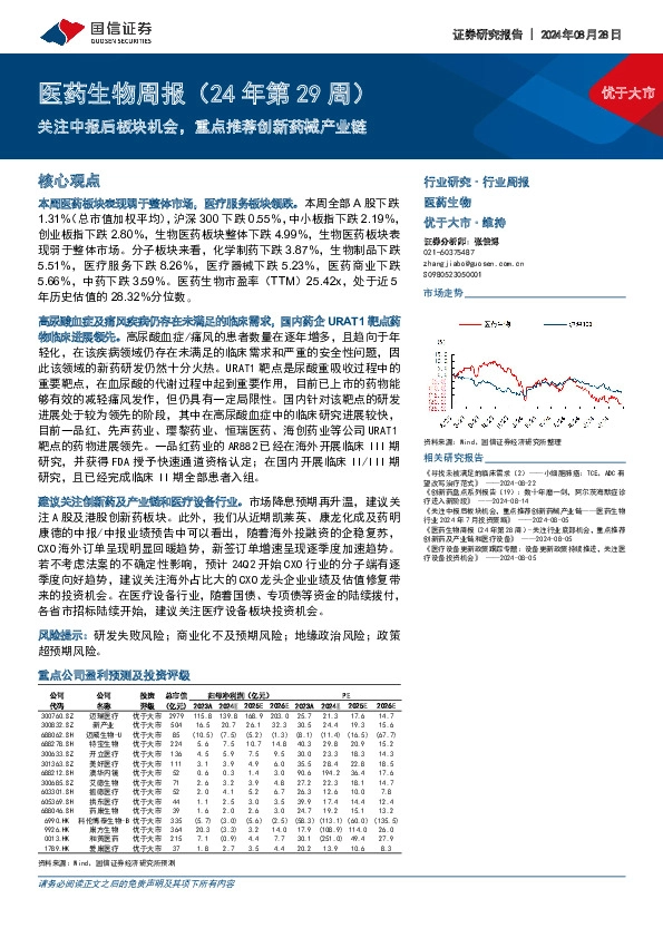 医药生物周报（24年第29周）：关注中报后板块机会，重点推荐创新药械产业链