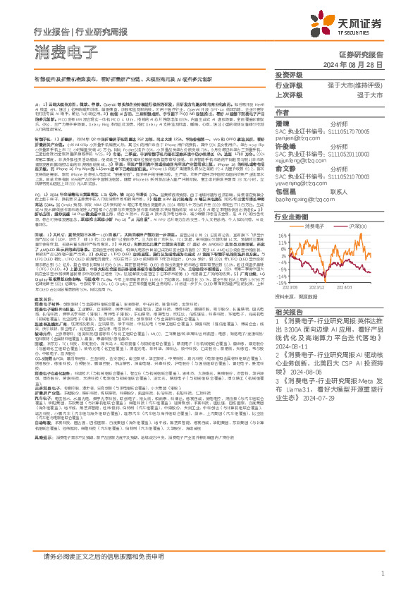 消费电子行业研究周报：智能硬件及折叠机密集发布，看好折叠屏产业链、大模型商用及AI硬件多元创新