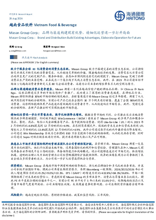 越南食品饮料行业：Masan Group Corp，品牌与渠道构建现有优势，精细化运营进一步打开局面