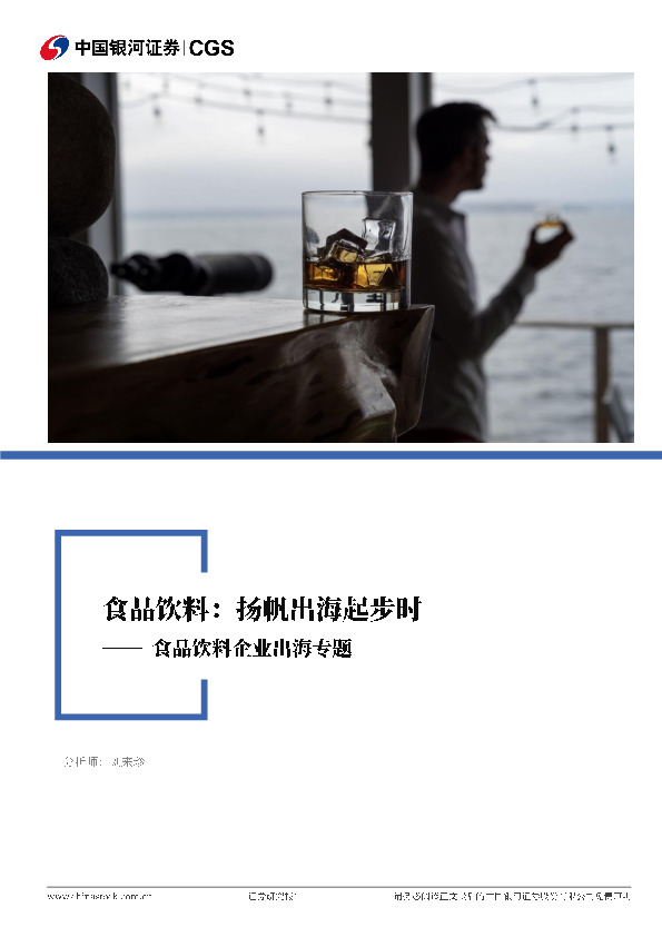 食品饮料企业出海专题：扬帆出海起步时