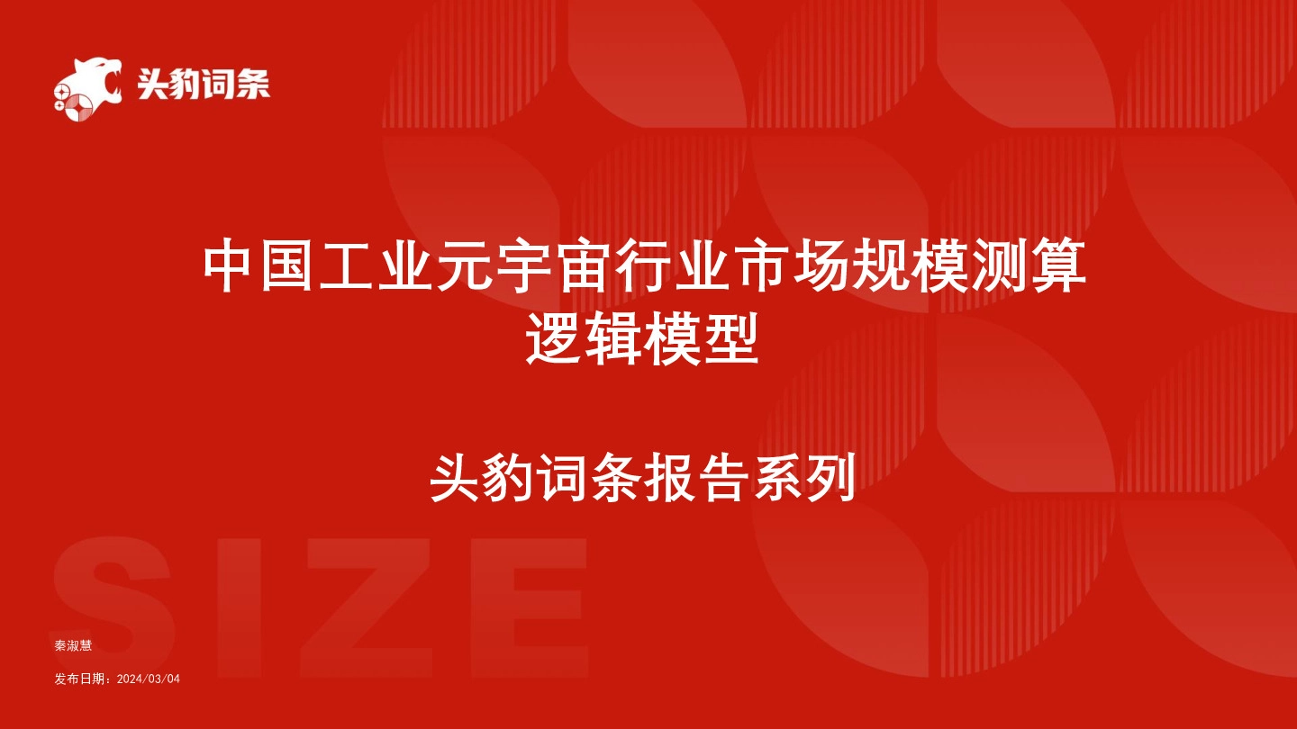 中国工业元宇宙行业市场规模测算逻辑模型 头豹词条报告系列