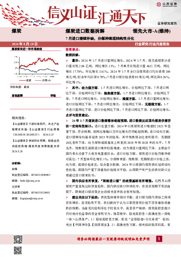 煤炭进口数据拆解：7月进口继续补缺，分煤种表现结构性分化