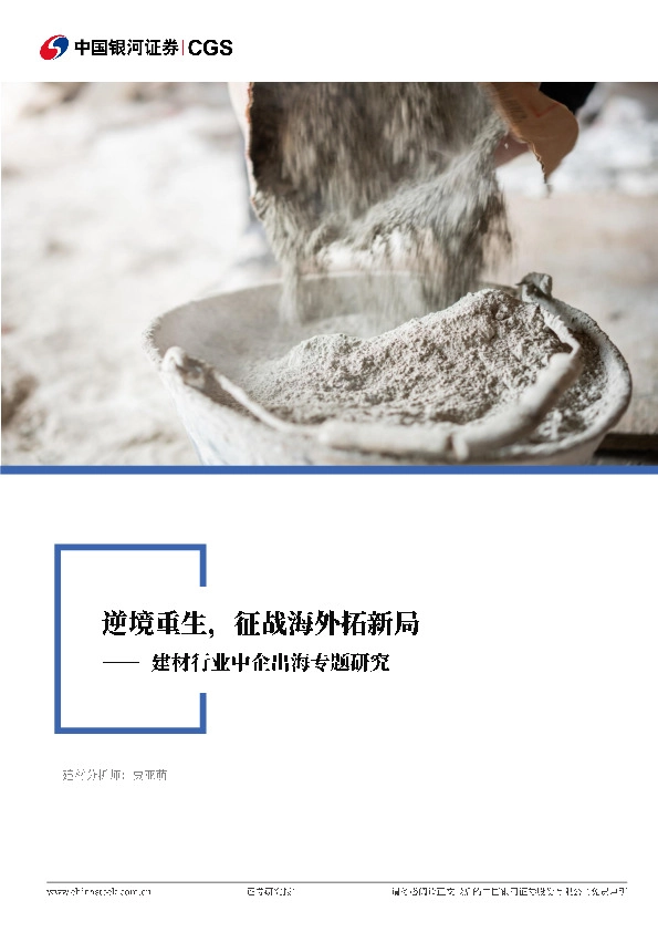 建材行业中企出海专题研究：逆境重生，征战海外拓新局
