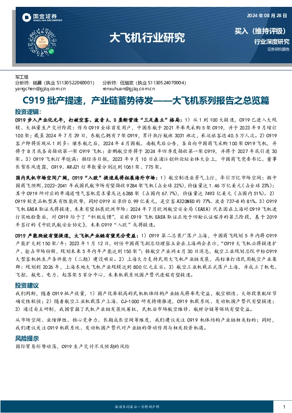 大飞机系列报告之总览篇：C919批产提速，产业链蓄势待发