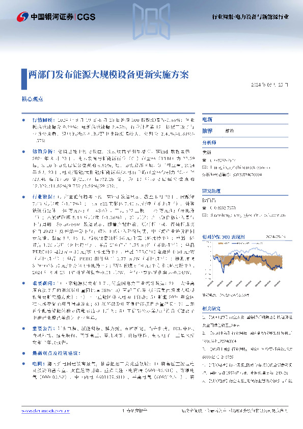 电力设备与新能源行业行业周报：两部门发布能源大规模设备更新实施方案