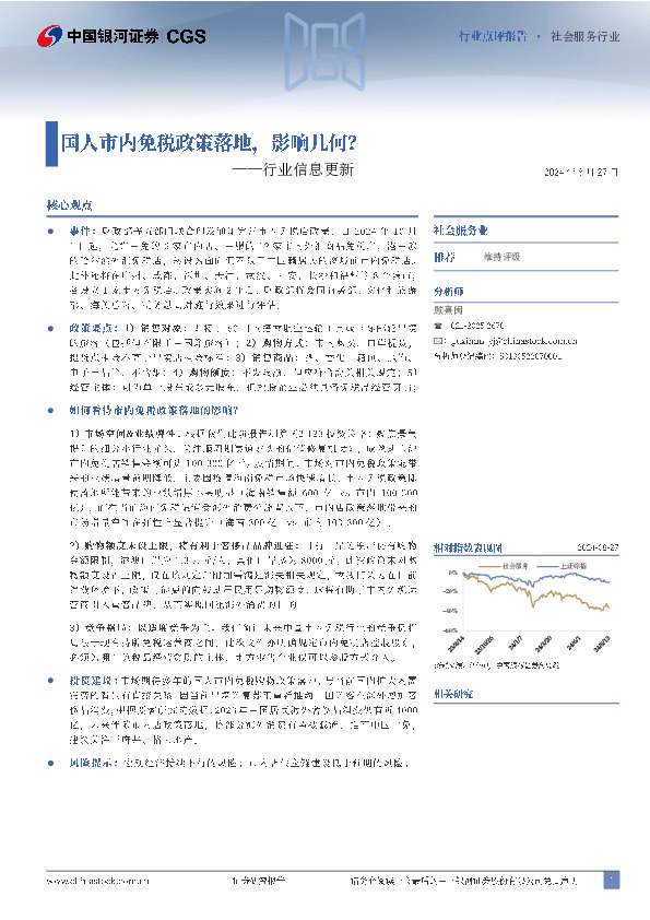 社会服务行业行业信息更新：国人市内免税政策落地，影响几何？