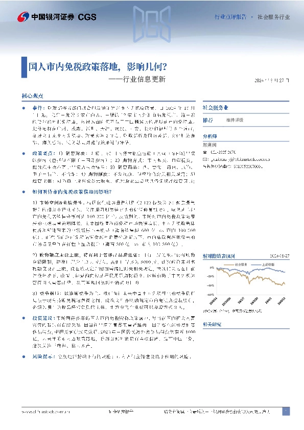 社会服务行业行业信息更新：国人市内免税政策落地，影响几何？