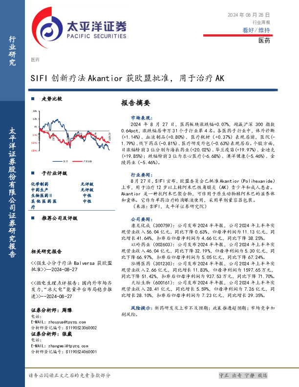 医药行业周报：SIFI创新疗法Akantior获欧盟批准，用于治疗AK